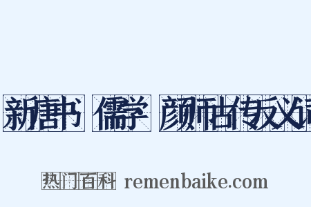 新唐书·儒学·颜师古传反义词是什么意思的图片